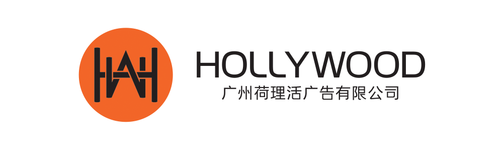 广州荷理活广告有限公司